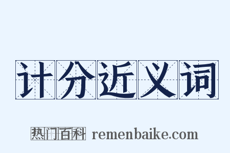 计分近义词是什么意思的图片